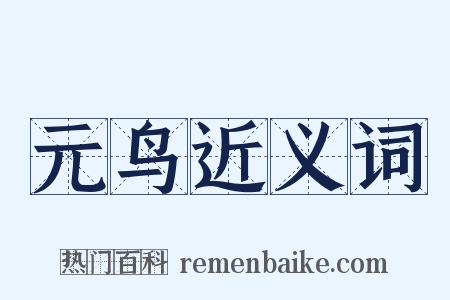 元鸟近义词是什么意思的图片